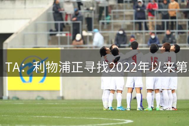 TA：利物浦正寻找2022年以来第5任体育总监，计划从内部遴选